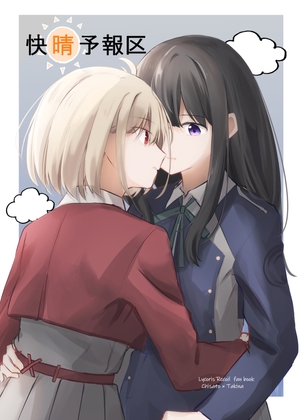 快晴予報区 [カゲイチバ] | DLsite 同人