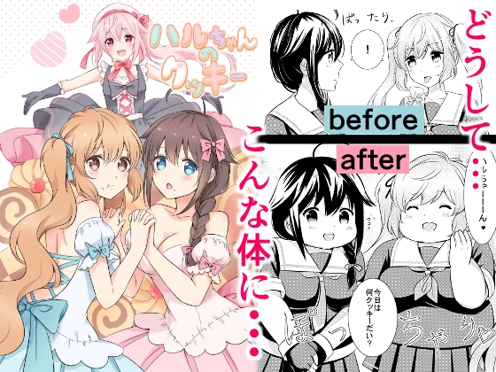ハルちゃんのクッキー [七色のねりぶくろ] | DLsite 同人