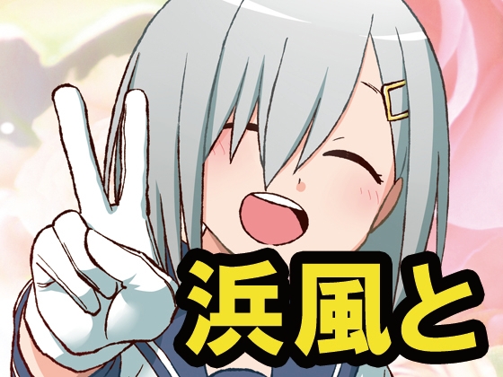 浜風と [シベリアンハスキー] | DLsite 同人