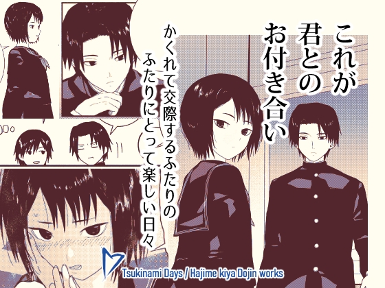 これが君とのお付き合い [ツキナミデイズ] | DLsite 同人