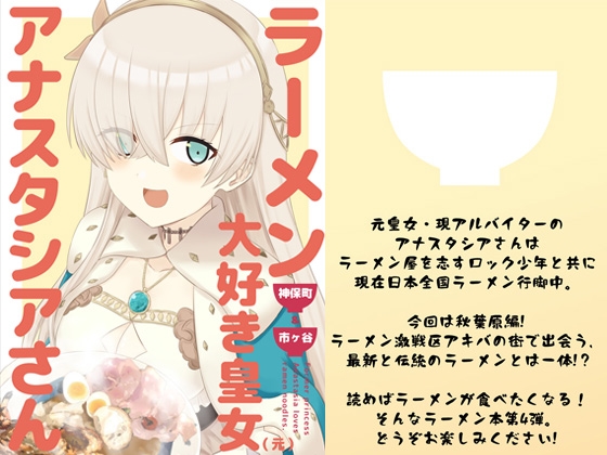 ラーメン大好き皇女アナスタシアさん 神保町&市ヶ谷編 [AIEN奇縁] | DLsite 同人