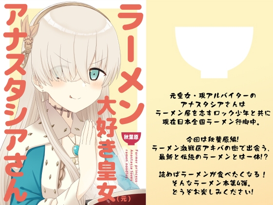 ラーメン大好き皇女アナスタシアさん 秋葉原編 [AIEN奇縁] | DLsite 同人