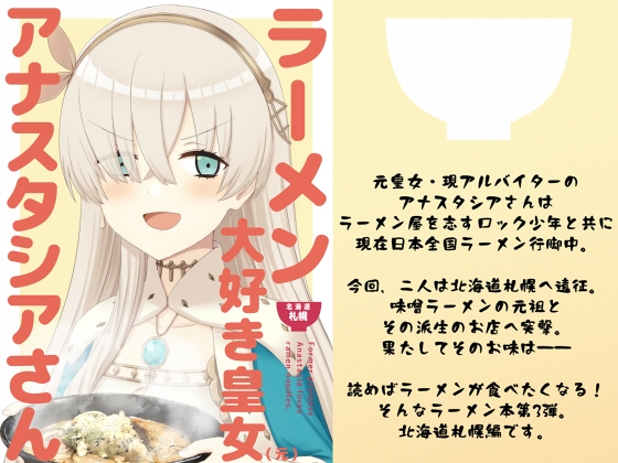 ラーメン大好き皇女アナスタシアさん 北海道札幌編 [AIEN奇縁] | DLsite 同人
