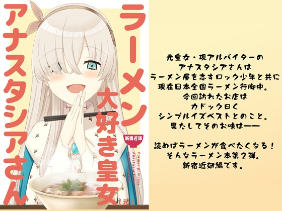 ラーメン大好き皇女アナスタシアさん 新宿近郊編 [AIEN奇縁] | DLsite 同人
