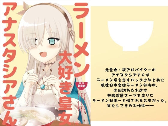 ラーメン大好き皇女アナスタシアさん 新小岩編 [AIEN奇縁] | DLsite 同人