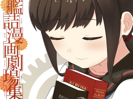 艦詰漫画劇場集 [AIEN奇縁] | DLsite 同人