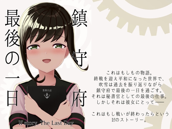 鎮守府最後の一日 [AIEN奇縁] | DLsite 同人