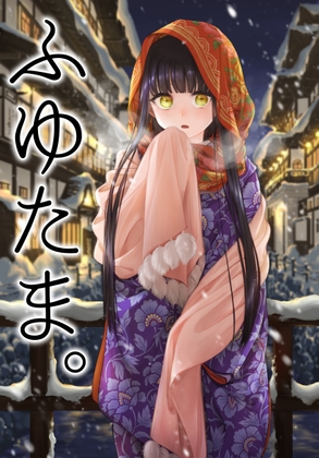 ふゆたま。 [牛乳屋] | DLsite 同人