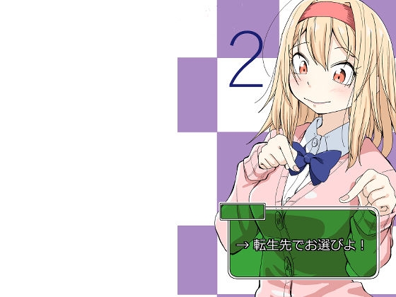 転生先でお選びよ!2 [そとまきろーる] | DLsite 同人