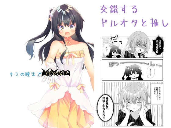 キミの瞳まで××m [ヒイロイズム] | DLsite 同人