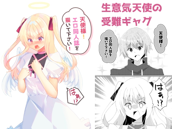 天使様!エロ同人誌を描いて下さい! [ヒイロイズム] | DLsite 同人