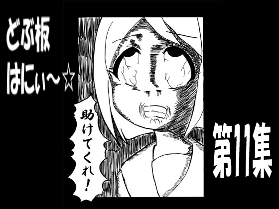 どぶ板はにぃ～☆ 第11集 [うさうさろこもーしょん] | DLsite 同人