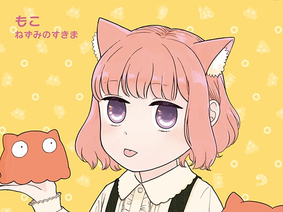 気まぐれ大家とつかれたOL 3 [ねずみのすきま] | DLsite 同人
