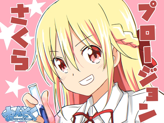 さくらプロージョン [おんそく] | DLsite 同人