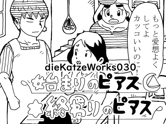 dieKatzeWorks030「始まりのピアス終わりのピアス」 [die Katze] | DLsite 同人