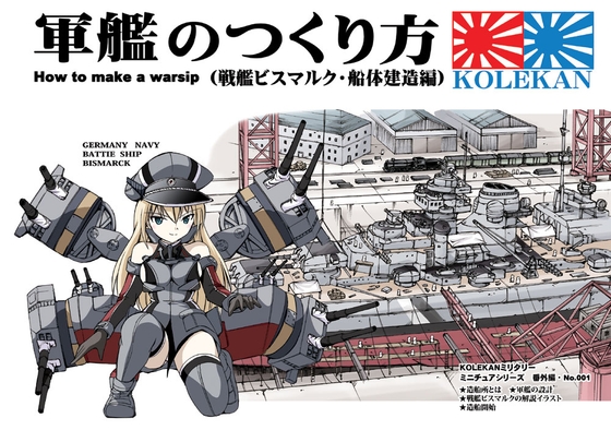 軍艦のつくり方・前編 (戦艦ビスマルク・船体建造編) [オペレーション・ボックス] | DLsite 同人