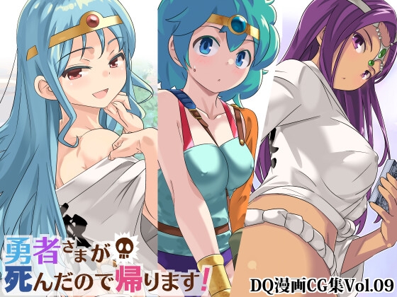 勇者さまが死んだので帰ります!CG集No.09 [まいまい横丁] | DLsite 同人