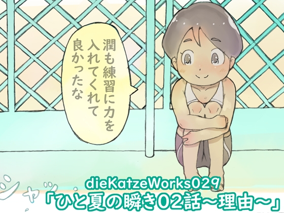 dieKatzeWorks029「ひと夏の瞬き02話～理由～」 [die Katze] | DLsite 同人