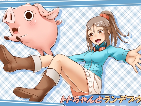 トトちゃんとランデブウ [ZERO ―叛逆のカリスマ―] | DLsite 同人