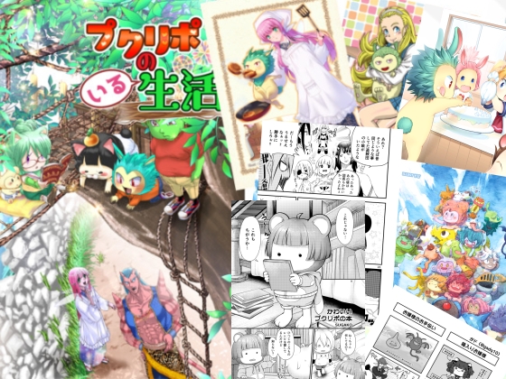 プクリポのいる生活 [URARAKA β] | DLsite 同人