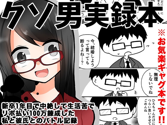 クソ男実録本～新卒1年目で中絶して生活苦でリボ払い100万錬成した私と彼氏とのバトル記録～ [中トロ屋。] | DLsite 同人