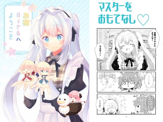 お宿ロイヤルへようこそ [ヒイロイズム] | DLsite 同人