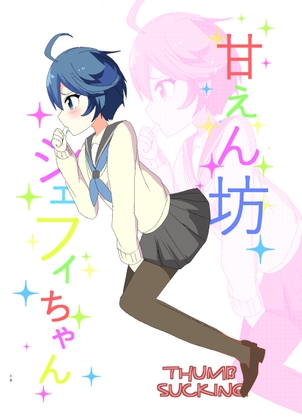 甘えん坊シェフィちゃん [キレイなお花ちゃん] | DLsite 同人