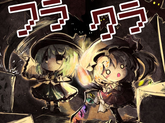 フラクラ [泥舟海運] | DLsite 同人