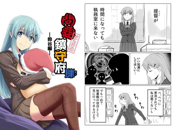 問題だらけの鎮守府肆-鈴谷編- [らくがきのーと] | DLsite 同人