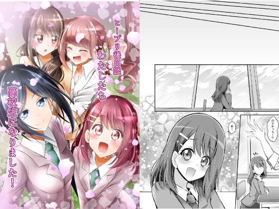 ヒープリ後日談わたしたち高校生になりました! [にぃさん工房] | DLsite 同人