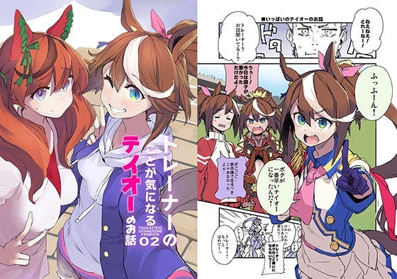 トレーナーのことが気になるテイオーのお話02 [日々鳥々] | DLsite 同人