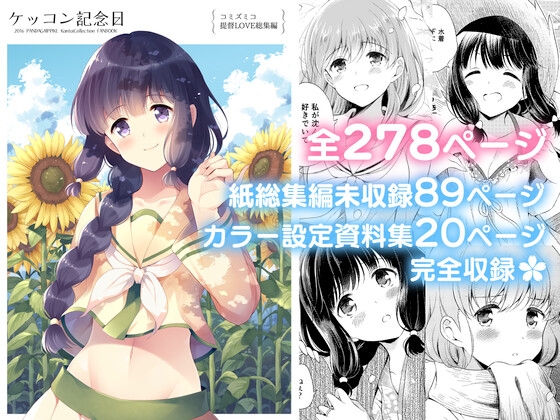 ケッコン記念日 コミズミコ提督LOVE総集編 -完全版- [パンダが一匹。] | DLsite 同人