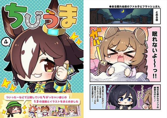 ちびうま4 [まりもらんど] | DLsite 同人