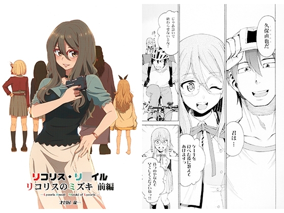 リコリス・リ〇イル　リコリスのミズキ　前編 [2次元工場] | DLsite 同人