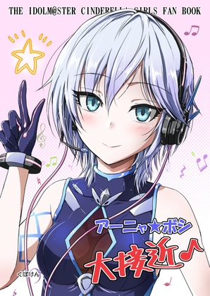 アーニャボシ大接近 [くぼけん屋さん] | DLsite 同人