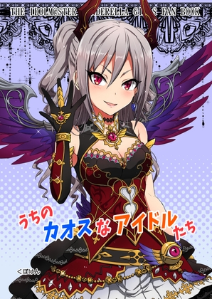 うちのカオスなアイドルたち [くぼけん屋さん] | DLsite 同人