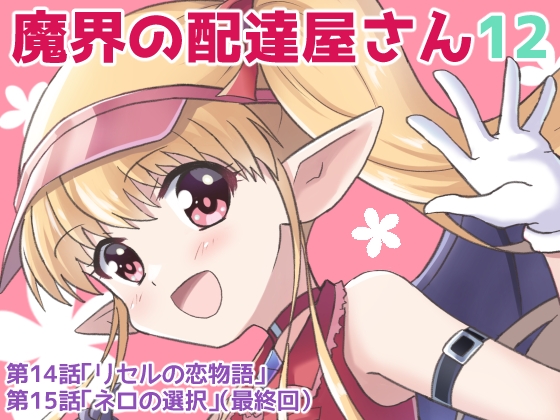 魔界の配達屋さん12 [MAX Revolution] | DLsite 同人