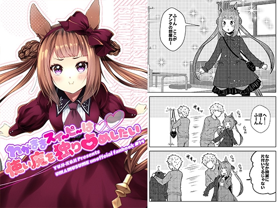 わがままスイーピーは使い魔を独り占めしたい [ゆうじこうじ] | DLsite 同人