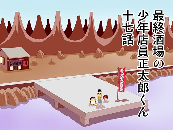 最終酒場十七話 [さとうしんまる] | DLsite 同人