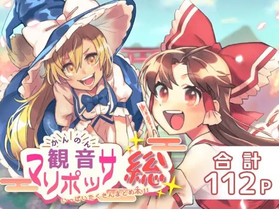 観音マリポッサ【総】～いっぱいたくさんまとめ本～ [カシオピュータ] | DLsite 同人