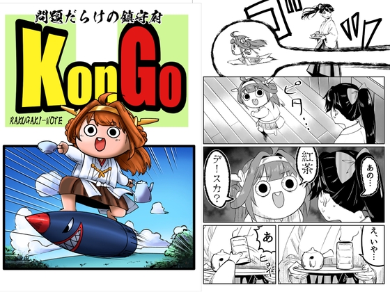 問題だらけの鎮守府KonGo [らくがきのーと] | DLsite 同人