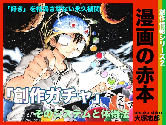 漫画の赤本2「創作ガチャ」 [うみはん] | DLsite 同人