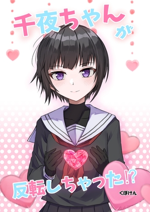 千夜ちゃんが反転しちゃった⁉ [くぼけん屋さん] | DLsite 同人