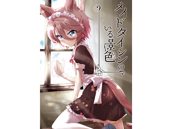 メイドタイシンのいる景色 [夕湯会] | DLsite 同人