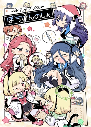 ゆうしゃアリスのぼうけんのしょ [ヤゴの穴] | DLsite 同人