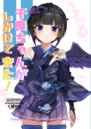千夜ちゃんがしかけてきた! [くぼけん屋さん] | DLsite 同人