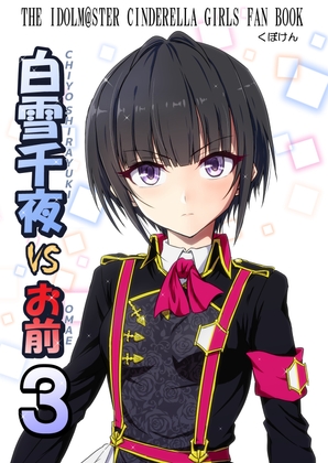 白〇千夜VSお前3 [くぼけん屋さん] | DLsite 同人