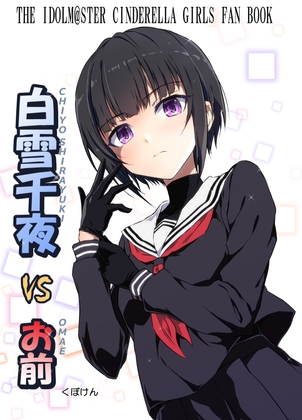 白〇千夜VSお前 [くぼけん屋さん] | DLsite 同人