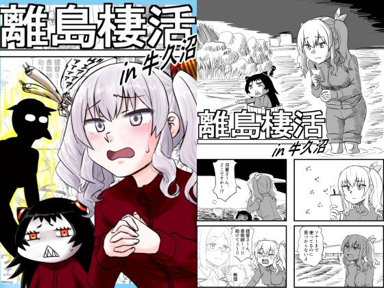 離島棲活in牛久沼 [猫庭] | DLsite 同人