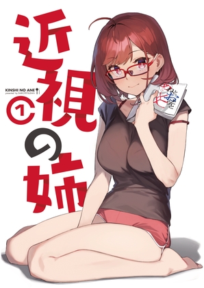 近視の姉1 [ダイコテツ団] | DLsite 同人